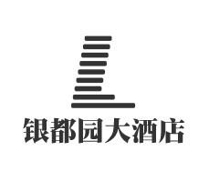 銀都園大酒店加盟