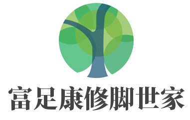 富足康修腳世家