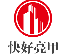 快好亮甲加盟