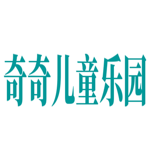 奇奇兒童樂園