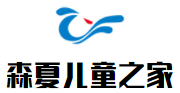 森夏兒童之家加盟