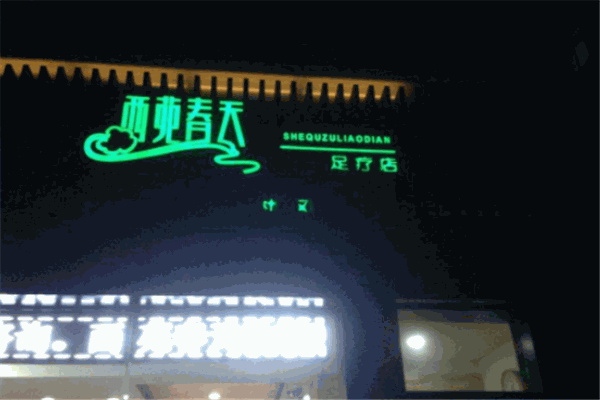 西苑春天足浴加盟