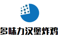 多味力漢堡炸雞