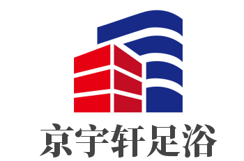 京宇軒足浴加盟