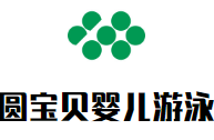 圓寶貝嬰兒游泳加盟