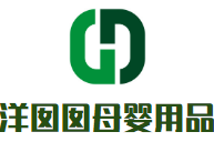 洋囡囡母嬰用品加盟