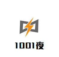1001夜母嬰生活館加盟