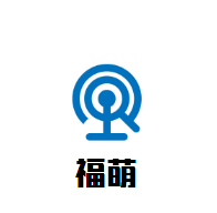 福萌孕嬰店