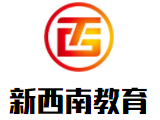 新西南教育加盟