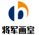 將軍畫室加盟