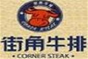 街角牛排加盟