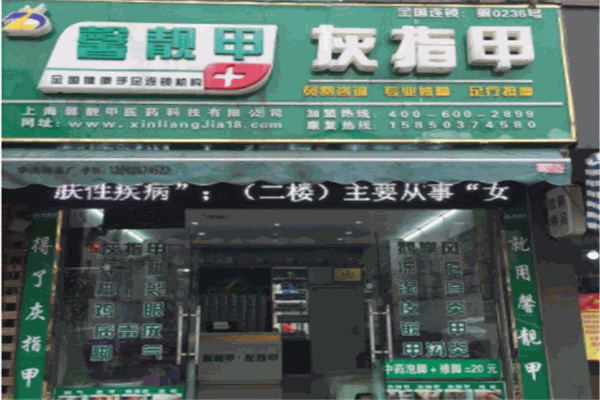 馨靚甲灰指甲加盟