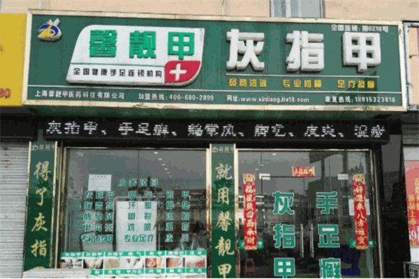 馨靚甲灰指甲加盟