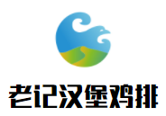 老記漢堡雞排加盟