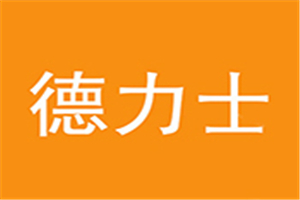 德力士炸雞漢堡加盟