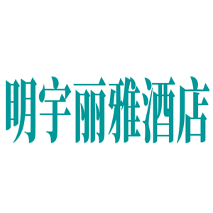 明宇麗雅酒店加盟