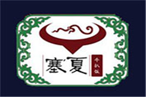 塞夏牛扒飯加盟