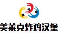 美萊克炸雞漢堡加盟