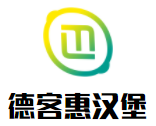 德客惠漢堡加盟