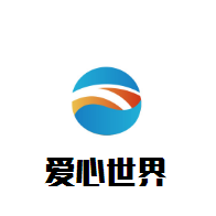 愛(ài)心世界母嬰店
