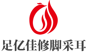 足億佳修腳采耳加盟