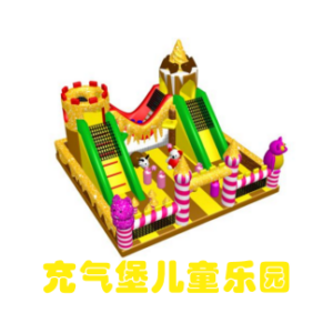 充氣兒童樂園加盟