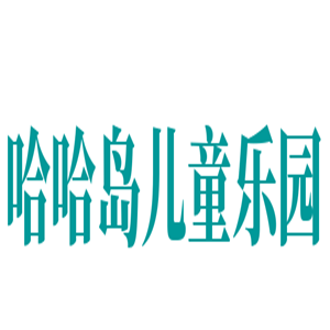 哈哈島兒童樂園加盟