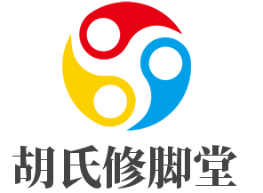 胡氏修腳堂加盟
