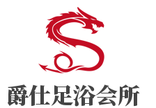 爵仕足浴會所加盟