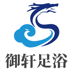 御軒足浴加盟