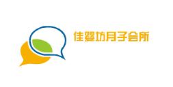 佳嬰坊月子會所加盟