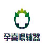 孕喜喂輔器加盟