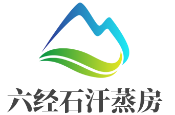 六經石汗蒸房加盟