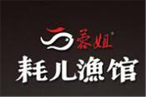 蓉姐耗兒漁館中餐