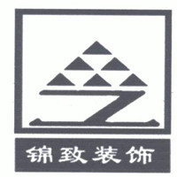 錦致裝飾