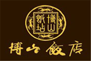 博山飯店