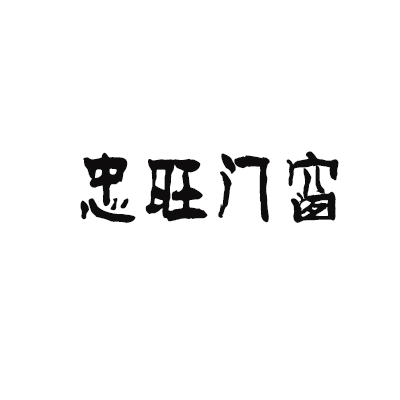 忠旺門窗加盟