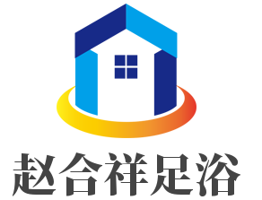 趙合祥足浴加盟