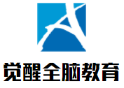 覺醒全腦教育加盟