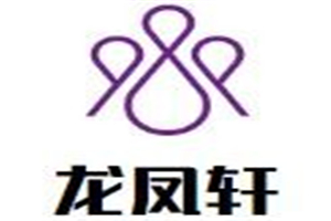 龍鳳軒母嬰店加盟