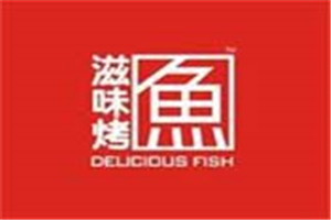 滋味烤魚