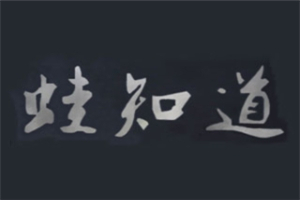 蛙知道干鍋牛蛙