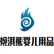 婉淇熊嬰兒用品加盟