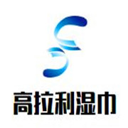 高拉利濕巾加盟