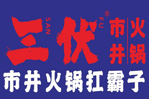 三伏市井火鍋加盟