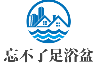 忘不了足浴盆加盟