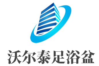 沃爾泰足浴盆加盟