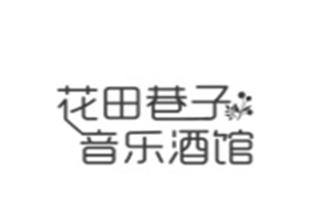 花田巷子音樂酒館加盟