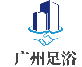 廣州足浴加盟