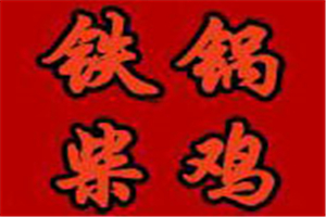 鐵鍋柴雞加盟